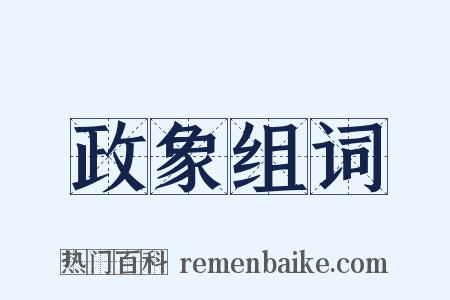 政象组词是什么意思的图片